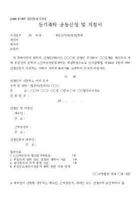 등기촉탁공동신청 및 지정서 등기촉탁공동신청 및 지정서